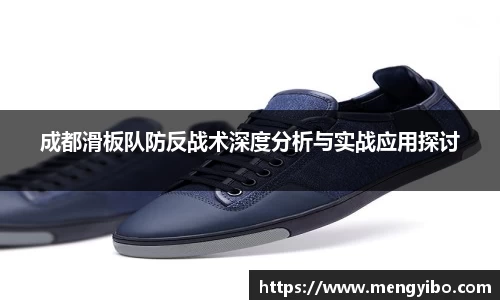 成都滑板队防反战术深度分析与实战应用探讨