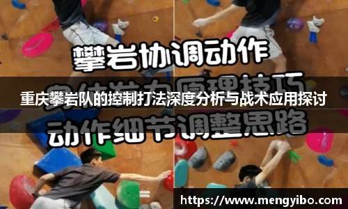 重庆攀岩队的控制打法深度分析与战术应用探讨