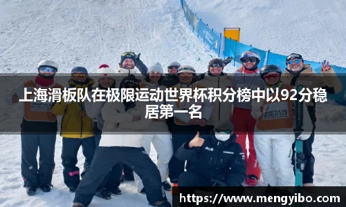 上海滑板队在极限运动世界杯积分榜中以92分稳居第一名