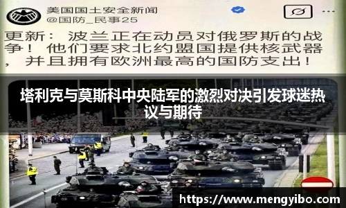 塔利克与莫斯科中央陆军的激烈对决引发球迷热议与期待